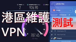 香港區VPN測速  免費Windscribe VPN評測 網絡安全 香港上網 廣東話 粵語 國安法