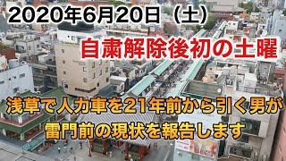 【2020年6月20日】人力車を21年前から引く男の浅草リポート