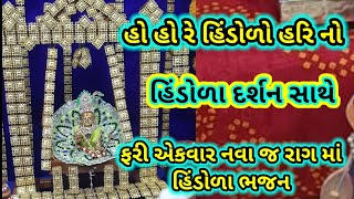 હો હો રે..હિંડોળો હરિનો |હિંડોળા ભજન |Hindola bhajan #newkrishnabhajan #hindolabhajan #latestbhajan