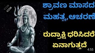 ಶ್ರಾವಣ ಮಾಸದಲ್ಲಿ ರುದ್ರಾಕ್ಷಿ ಧರಿಸಿದರೆ ಏನಾಗುತ್ತದೆ #usefull infermatiion #khushi tips#