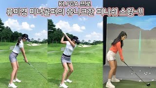 노보이스/ KLPGA 프로 류미경 미녀골퍼의 유니크한 피니쉬 스윙 보시죠~!!!!