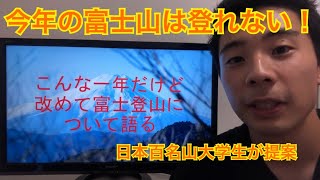 【富士山】こんな一年だけど富士登山について語る