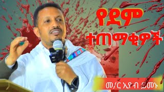 አዲስ ትምህርት በመ/ር ኢዮብ ይመኑ የብዙዎችን ጥያቄ የለመሰ #news #mezmur #amharic