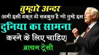 सफलता का मार्ग दिखाते ब्रायन ट्रेसी के 20 बेस्ट थॉट्स  | Brian Tracy Inspirational Quotes in Hindi