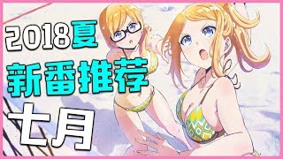 2018夏《7月新番推薦》丨Ashhh TV