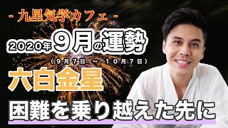 【占い】2020年9月六白金星の運勢「困難を乗り越えた先に」