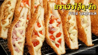 Fried Sandwich - แซนวิชทอดไส้ทะลัก l GinDaiAroiDuay