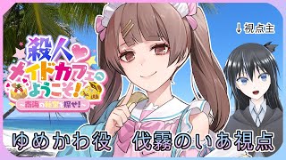 【マーダーミステリー】『殺人♡メイドカフェへようこそ！ ～南海の秘宝を探せ！～』ゆめかわ役・伐霧のいあ視点