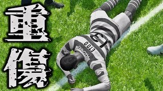 【ウイイレ2019】遂に重傷者が出る。【マスターリーグ】#12