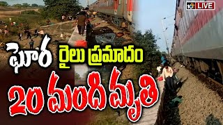 LIVE: ప్రయాణికులను ఢీకొన్న కర్ణాటక ఎక్స్‌ప్రెస్‌lTrain Tragedy In Maharashtra's Jalgaon| 10TV News