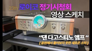 댄 다고스티노 앰프, 모든 음원에서 들어보지 못한 소리의 한계를 찾는다!