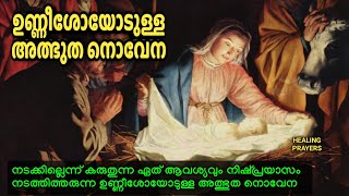 ഈ നൊവേന ചൊല്ലിയവർ ആഗ്രഹിച്ച കാര്യങ്ങൾ സാധിച്ചിട്ടുണ്ട് | Infant Jesus Novena @healingprayers1