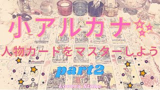 【タロット講座】小アルカナ✨人物カードをマスターしよう❣️part 2