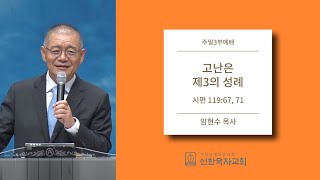 [선한목자교회] 주일설교 2017.09.24 | 고난은 제3의 성례 | 임현수 목사