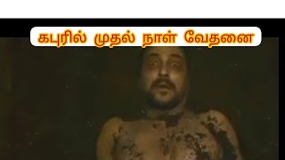 கபுரின் முதல் நாள் வேதனை 😭😭😭😭 அல்லாஹ் நம்மை கபுர் வேதனையை விட்டும் காப்பாற்றுவானாக 😭😭