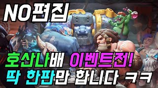 [오토체스] 호산나배 이벤트 매치! 랭커들과 딱 한판만! (노 편집, 풀 버전)