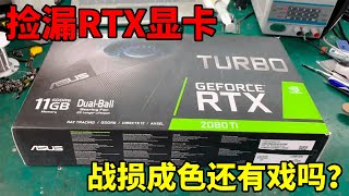 便宜捡来的RTX显卡，战损成色还有戏吗？