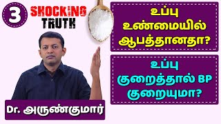 உப்பு உண்மையில் ஆபத்தானதா? Is salt really dangerous? உப்பு குறைத்தால் BP குறையுமா? | Dr. Arunkumar