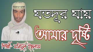 JOTODUR JAY AMAR DRISTI । যতদূর যায় আমার দৃষ্টি । MONIDUL ISLAM । NEW ISLAMIC SONG 2021