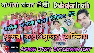 Nagara naam by Debajani nath. Contect- (9678705206) Plz like, share \u0026 subscribe.