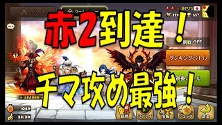 無課金最強への道549　我赤2！我は神！チマ攻め最強！ヾ(≧▽≦)ﾉ【サマナーズウォーSummoners War 】