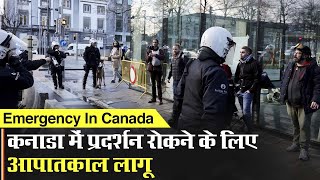 Emergency In Canada: पीएम जस्टिन ट्रूडो ने कनाडा में प्रदर्शन रोकने के लिए आपातकाल किया लागू