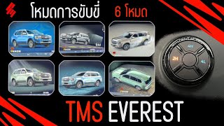 โหมดการขับขี่ 6 โหมด (DRIVE MODES) FORD Everest Titanium+ 4x4,Wildtrak 2023 by PM ford