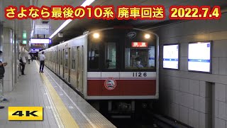 さよなら最後の10系 1126F 廃車回送 2022.7.4【4K】