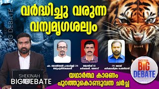 വർദ്ധിച്ചു വരുന്ന വന്യ മൃഗശല്യം ...യഥാർത്ഥ കാരണം പുറത്ത് കൊണ്ട് വന്ന ചർച്ച | Wayanad Elephant Attack