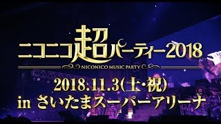 ニコニコ超パーティー2018 第一弾出演者発表 トレイラー