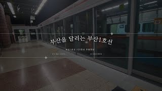 [주행영상-철도-] 부산1호선의 1986년산 쵸퍼차량! 부산1호선20편성 다대포해수욕장행 노포~남산 주행영상(촬영:2023/04/08)