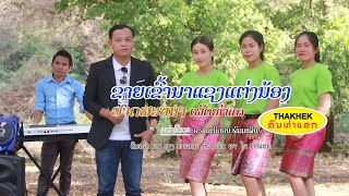 ຂາຍເຂົ້ານາແຊງແຕ່ງນ້ອງ ຮ້ອງໂດຍ ວາດສະໜາ  ເພັດທ່າແຄ ขายเข้านาแชงแต่งน้อง /ຄົນທ່າແຂກ