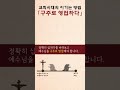 [shorts] 예수님을 구주로 영접한다는 말의 뜻은?