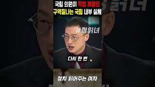 현 국민의힘 의원이 직접 까발린 구역질나는 국힘 내부 실체