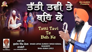 ਤੱਤੀ ਤਵੀ ਤੇ ਬਹਿਕੇ। Tatti tavi utte Behke।Dhadi Jatha Gurdev Singh Komal Shahkoti।