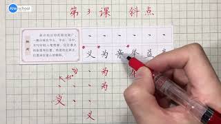 汉字练习，硬笔书法 汉字书写 练习第003课 斜点