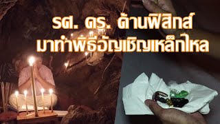 รองศาสตราจารย์ ด็อกเตอร์ ทางด้านฟิสิกส์ เรียนวิชาการอัญเชิญเหล็กไหล