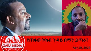 #zaramedia  -የጠፋው ኮከብ ጉዳይ በማን ይጣራ? 04-10-2024