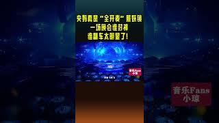 单依纯不愧是“内娱新希望”，大湾区音乐会一开口就“救场”！再创经典名场面！#shorts