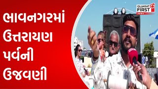 Bhavnagar: પતંગ રસિકો માણી રહ્યાં છે પતંગોત્સવ