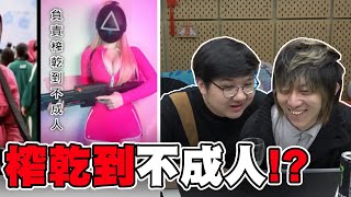 服從到不成人？！瑟瑟魷魚遊戲梗圖！｜【黑羽 凱洛】