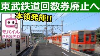 東武鉄道回数券廃止\u0026モバイルPASMO有利の新ルールへ【背景も解説】