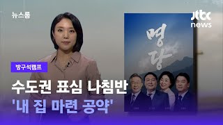 [방구석캠프] 수도권 표심 나침반 '내 집 마련 공약'…영화 '명당' / JTBC 뉴스룸