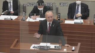 令和３年１２月定例会一般質問②（今野隆之議員午後）