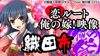 【パチンコ |俺の嫁動画㉓】恋ルート 市／P戦国†恋姫 Vチャージver《藤商事公式》