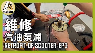 【艾邁修】【機車DIY】維修汽油泵浦｜安裝油冷排-車殼整理與鍍膜｜老車修復-KYMCO超五-EP3｜