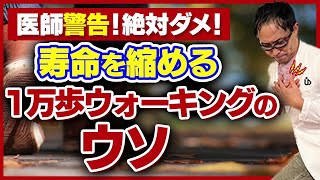 本当にダメなウォーキングとは？【健康寿命の危機を専門医解説】