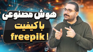 یکی از با کیفیت ترین هوش مصنوعی ها l آموزش هوش مصنوعی Freepik