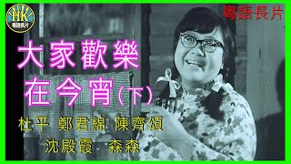 《永遠懷念杜平》大家歡樂在今宵  (1968) (下集)｜杜平｜鄭君綿｜陳齊頌｜沈殿霞｜森森｜導演：劉達 | 香港電影 | 香港粵語電影 | 粵語中字