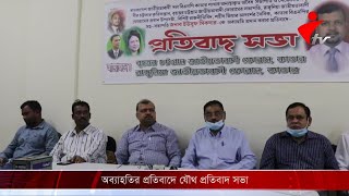 কাতারস্থ চট্টগ্রাম জাতীয়তাবাদী ফোরাম ও রাঙ্গুনিয়া জাতীয়তাবাদী ফোরামের  প্রতিবাদ সভা